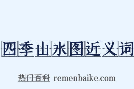 四季山水图近义词是什么意思的图片